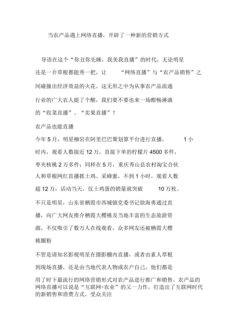 【案例】当农产品遇上网络直播开辟了一种新的营销方式教学文案.docx_第2页