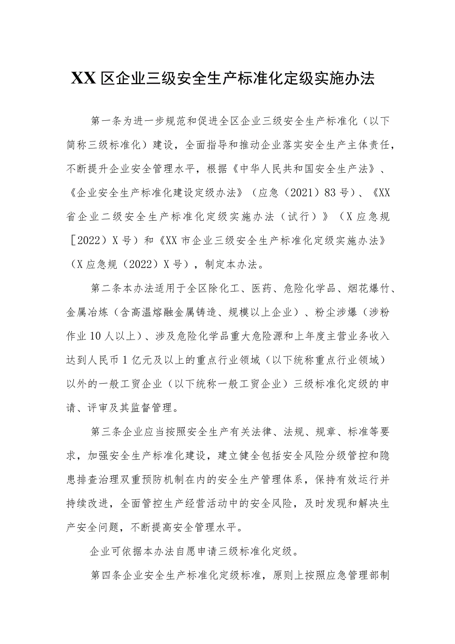 XX区企业三级安全生产标准化定级实施办法.docx_第1页