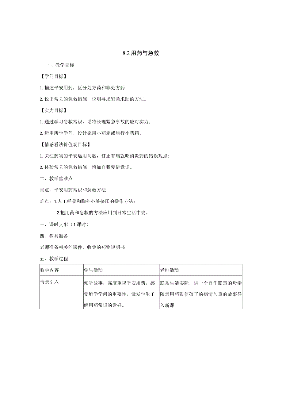 8.2用药与急救教案.docx_第1页