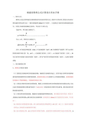 福建省推理公式计算设计洪水手册.docx