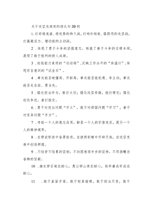 关于攻坚克难类的排比句39例.docx