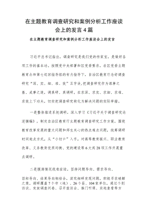 在主题教育调查研究和案例分析工作座谈会上的发言4篇.docx