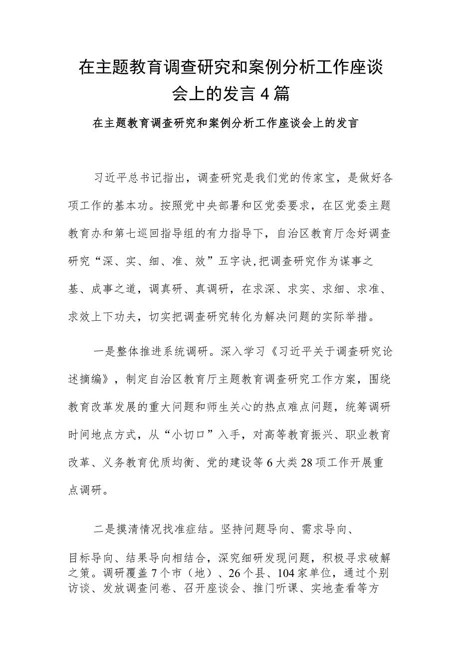 在主题教育调查研究和案例分析工作座谈会上的发言4篇.docx_第1页