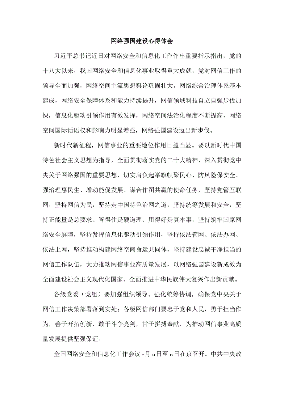 网络强国建设心得体会.docx_第1页