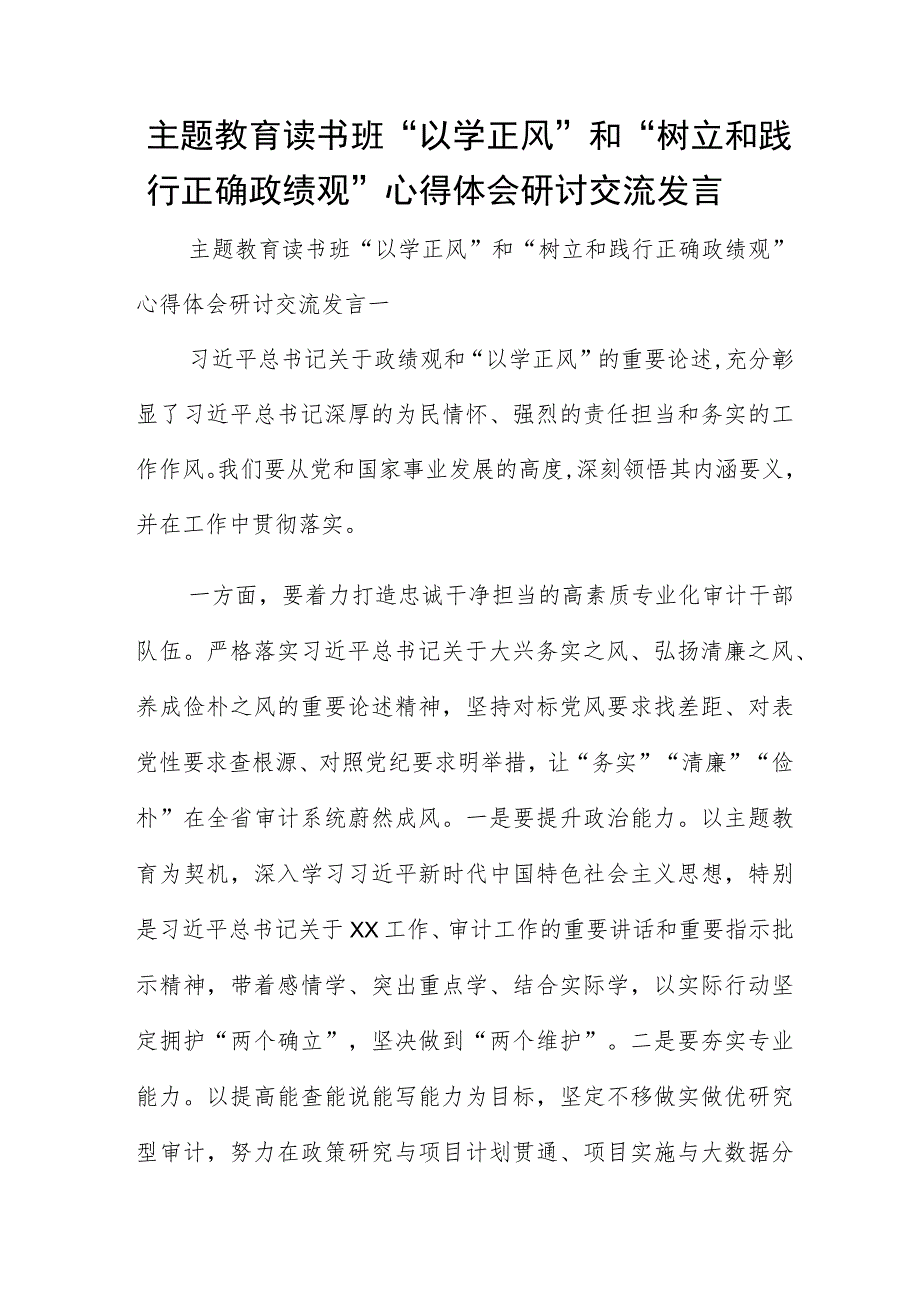 主题教育读书班“以学正风”和“树立和践行正确政绩观”心得体会研讨交流发言.docx_第1页