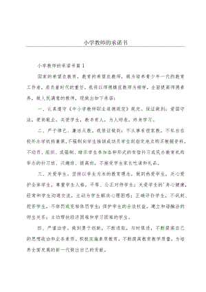 小学教师的承诺书.docx