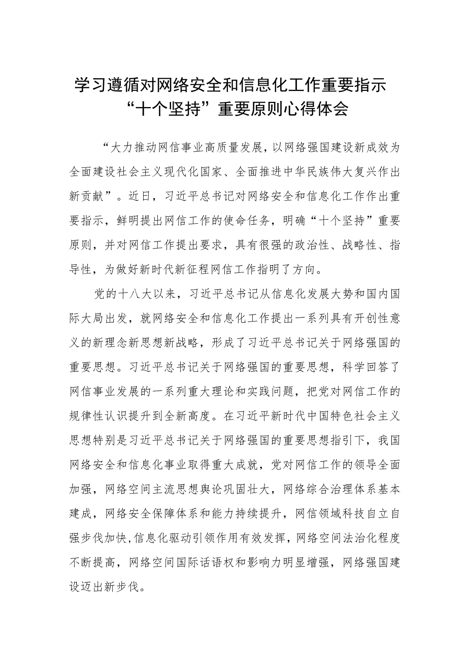 2023学习遵循对网络安全和信息化工作重要指示“十个坚持”重要原则心得体会(精选八篇).docx_第1页