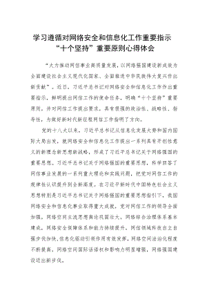 2023学习遵循对网络安全和信息化工作重要指示“十个坚持”重要原则心得体会(精选八篇).docx