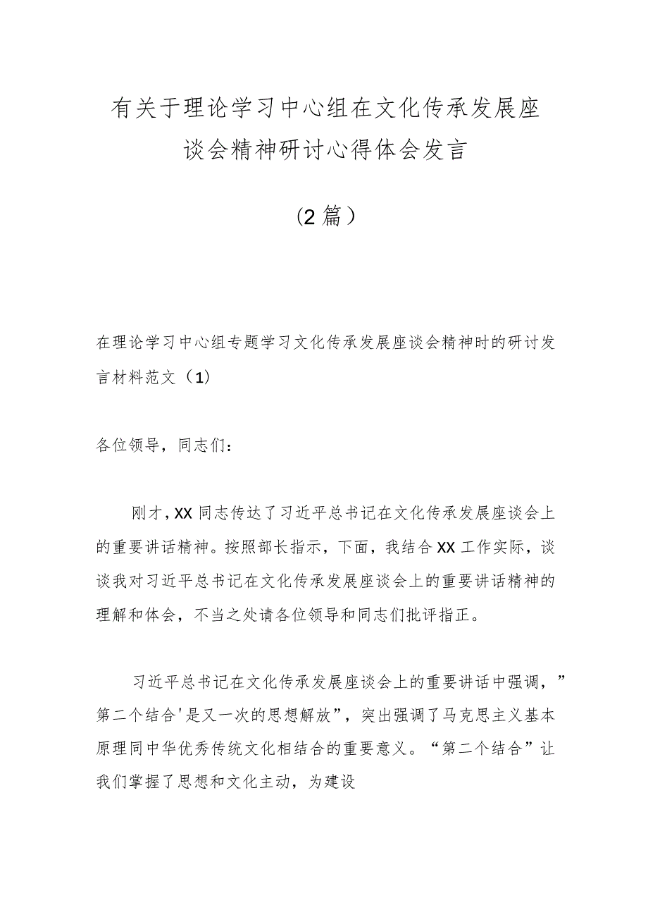 （2篇）有关于理论学习中心组在文化传承发展座谈会精神研讨心得体会发言.docx_第1页