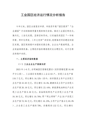 工业园区经济运行情况分析报告.docx