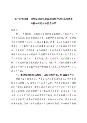 七一讲稿党课：锤炼坚强党性彰显担当作为以彻底自我革命精神打造纪检监察铁军.docx