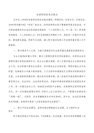 检察院经验亮点做法.docx