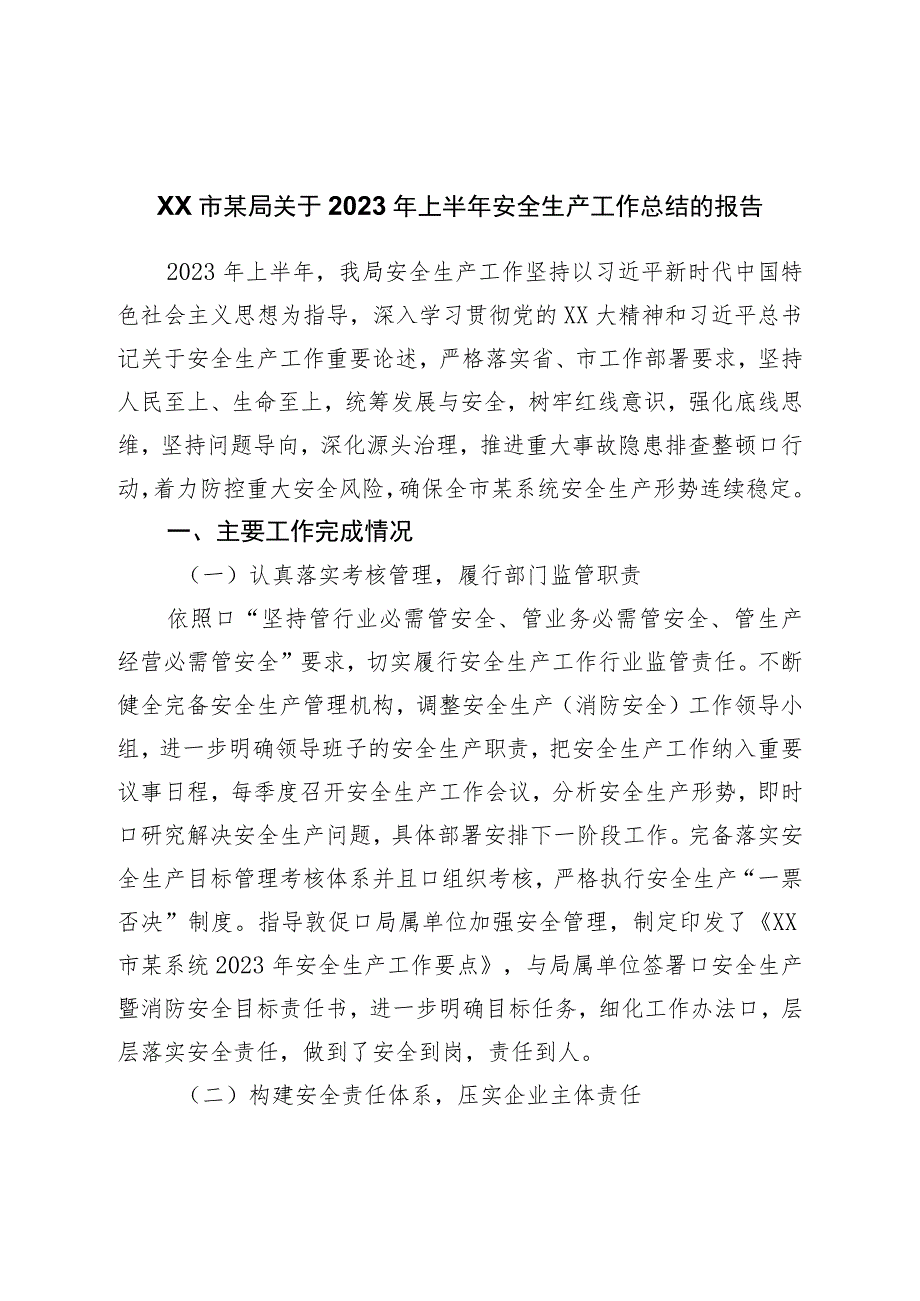 局关于2023年上半年安全生产工作总结的报告.docx_第1页