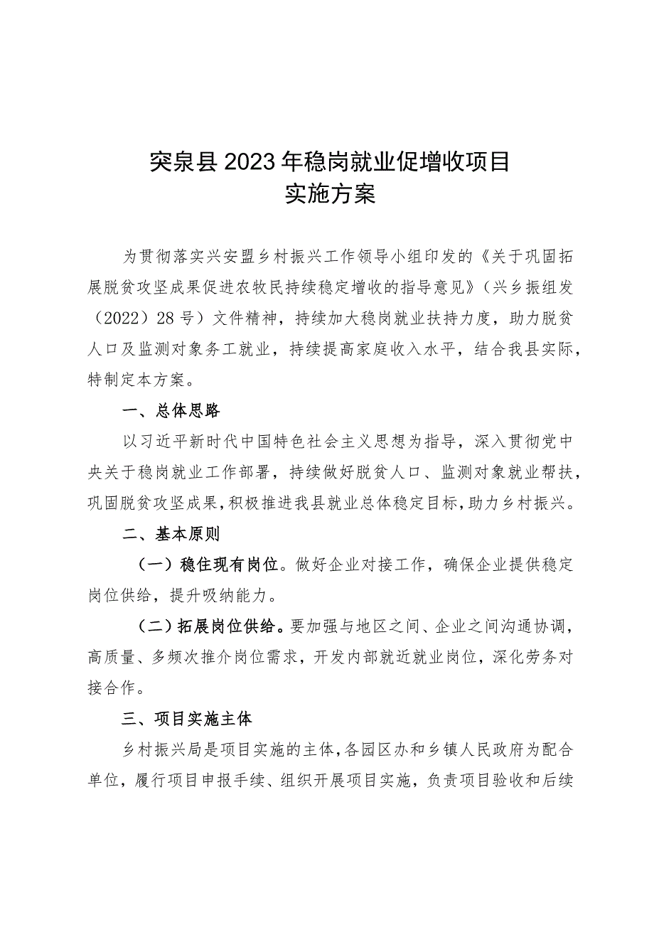 突泉县2023年稳岗就业促增收项目实施方案.docx_第1页