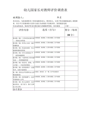 家长对教师评价调查表.docx