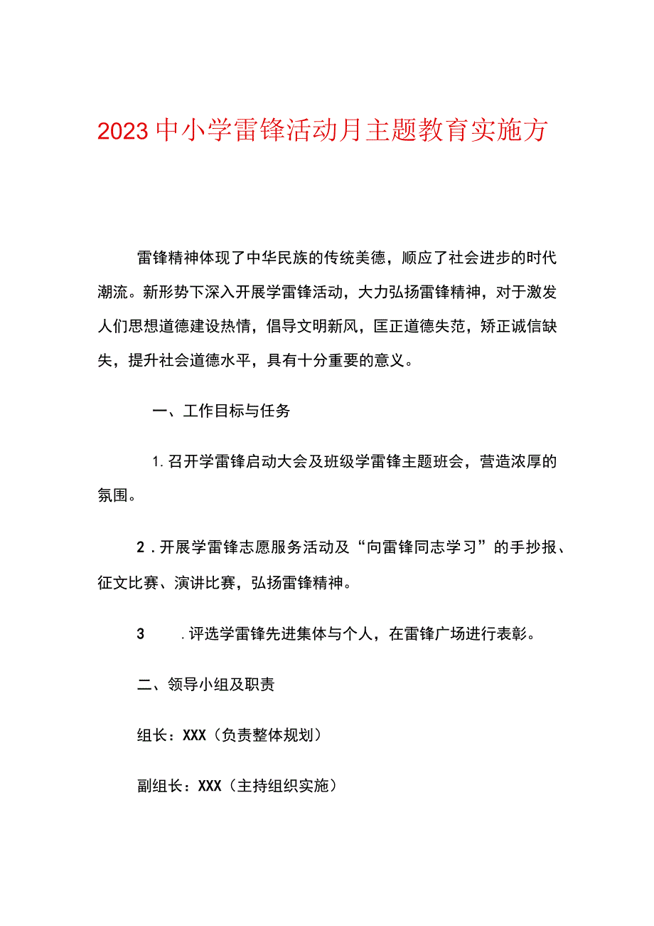 2023中小学雷锋活动月主题教育实施方案.docx_第1页