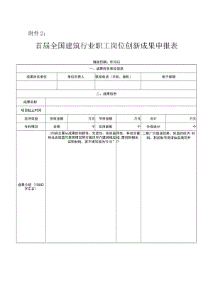 建筑行业职工岗位创新成果申报表.docx