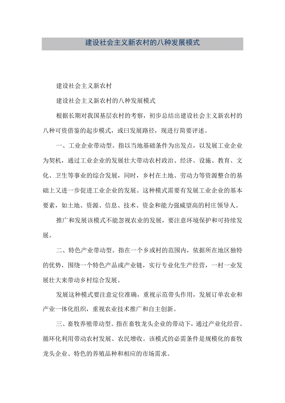 【精品文档】建设社会主义新农村的八种发展模式（整理版）.docx_第1页