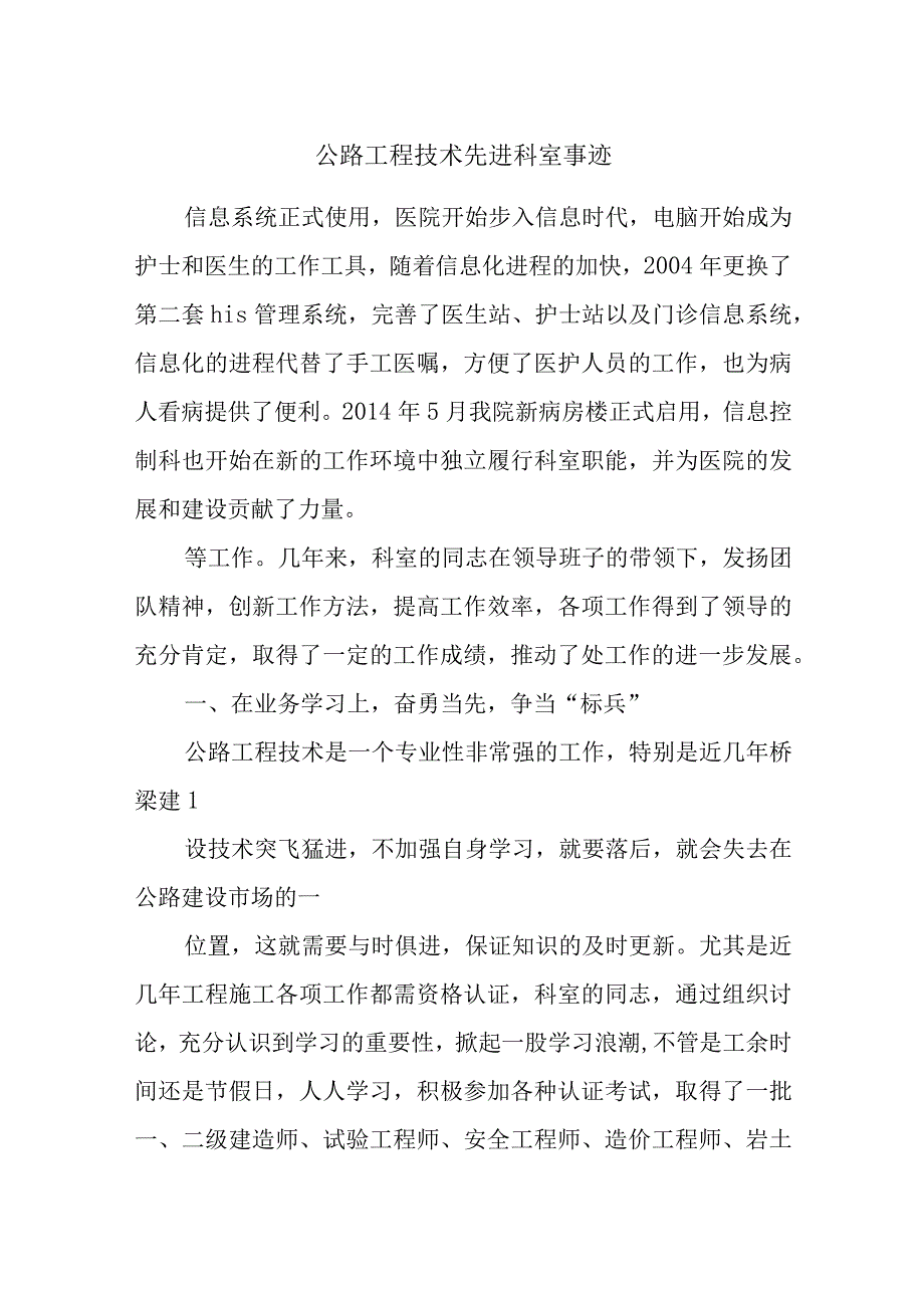 公路工程技术先进科室事迹.docx_第1页