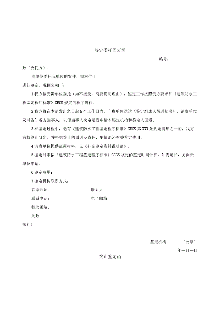 建筑防水工程鉴定委托复函、询问记录、现场勘验、送达回证、意见补正书、出庭接受质询.docx_第1页