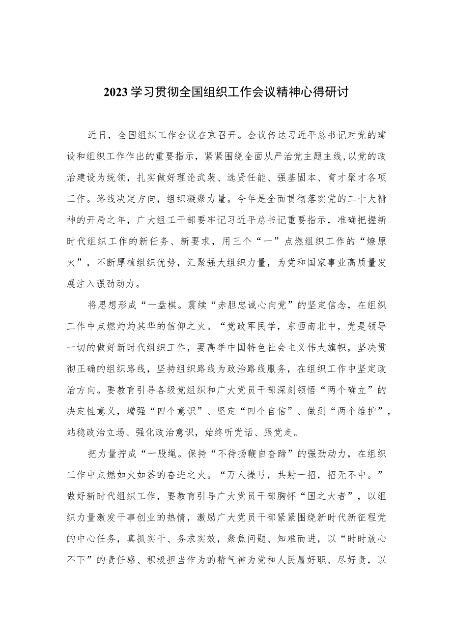 2023学习贯彻全国组织工作会议精神心得研讨(精选8篇集锦).docx_第1页