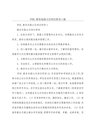 学校.教务处副主任岗位职责5篇.docx