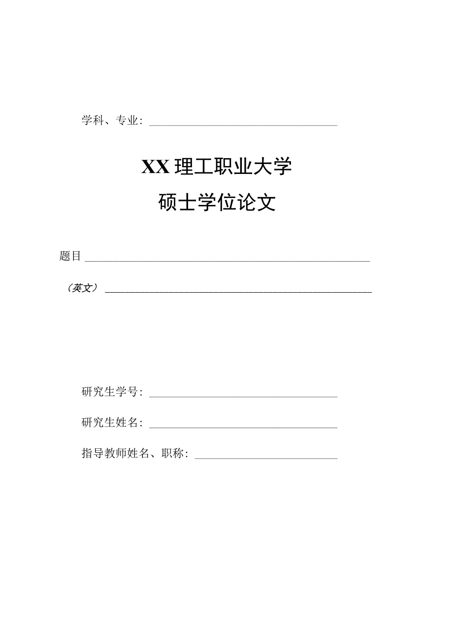 XX理工职业大学也就是学位论文封面.docx_第2页