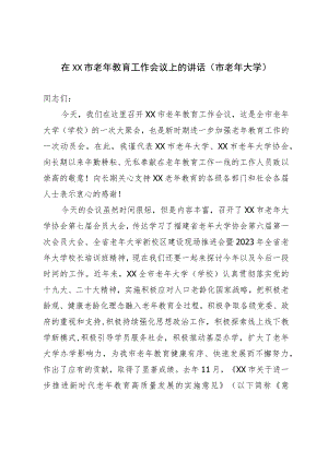 在XX市老年教育工作会议上的讲话(市老年大学）.docx