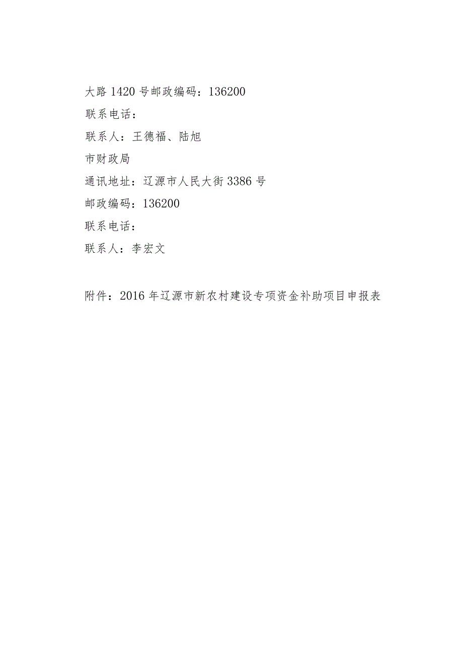 辽源市2016年新农村建设专项资金补助项目申报指南.docx_第3页