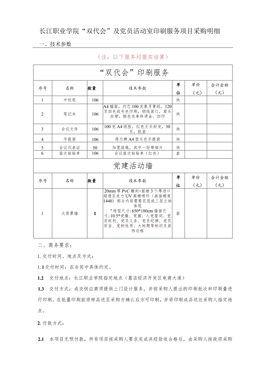 长江职业学院“双代会”及党员活动室印刷服务项目采购明细技术参数.docx_第1页