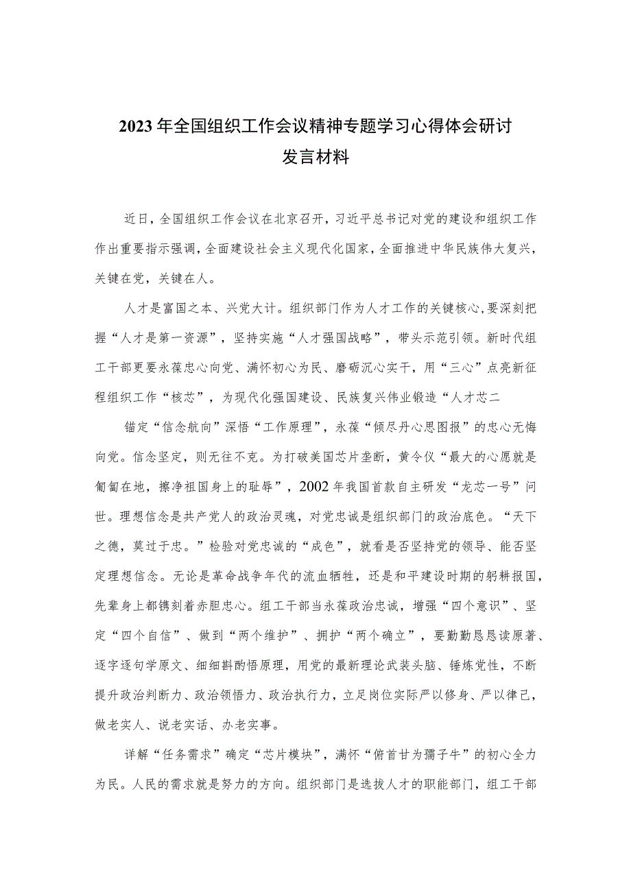 2023年全国组织工作会议精神专题学习心得体会研讨发言材料(精选八篇合集).docx_第1页