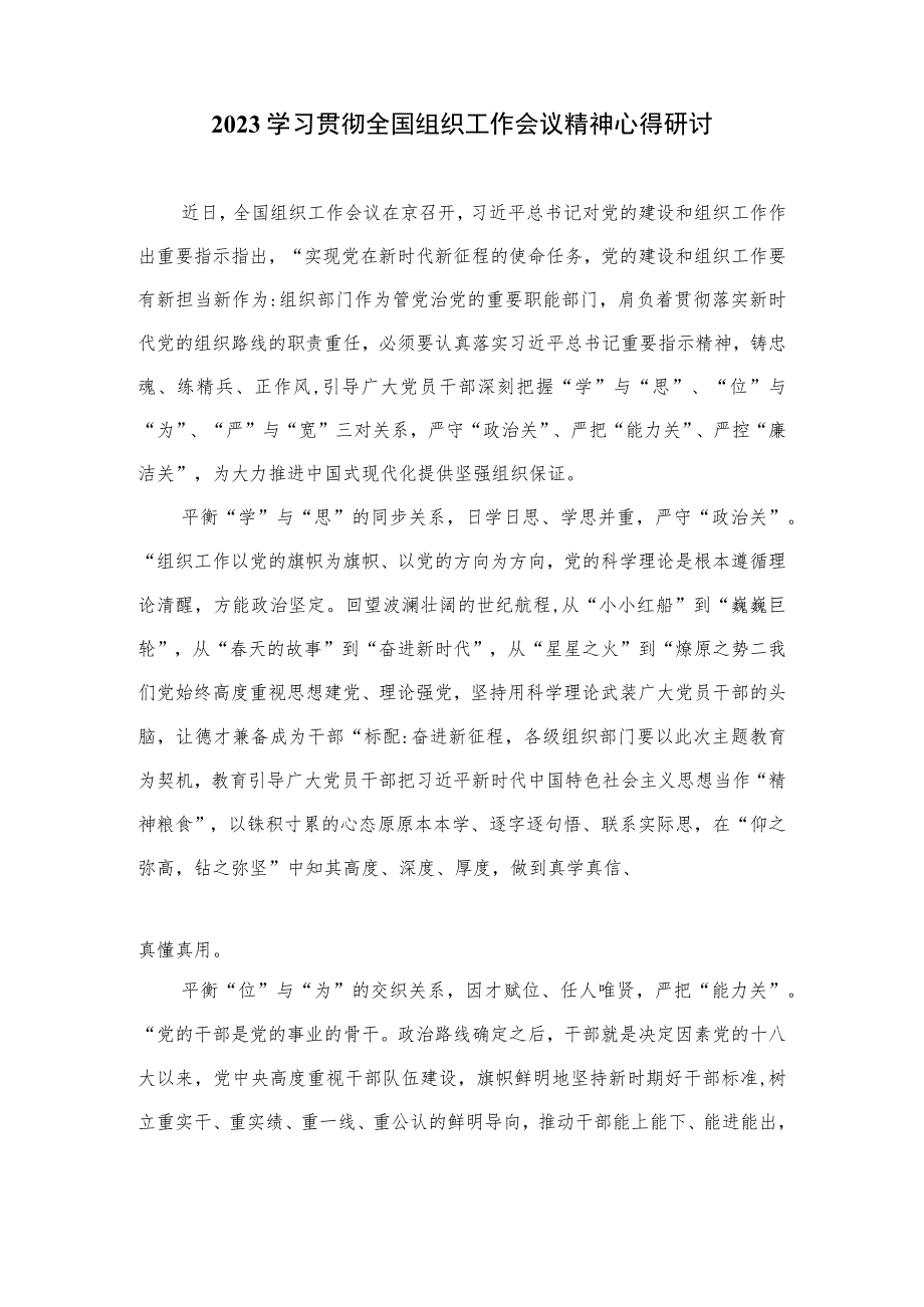 2023年全国组织工作会议精神专题学习心得体会研讨发言材料(精选八篇合集).docx_第3页