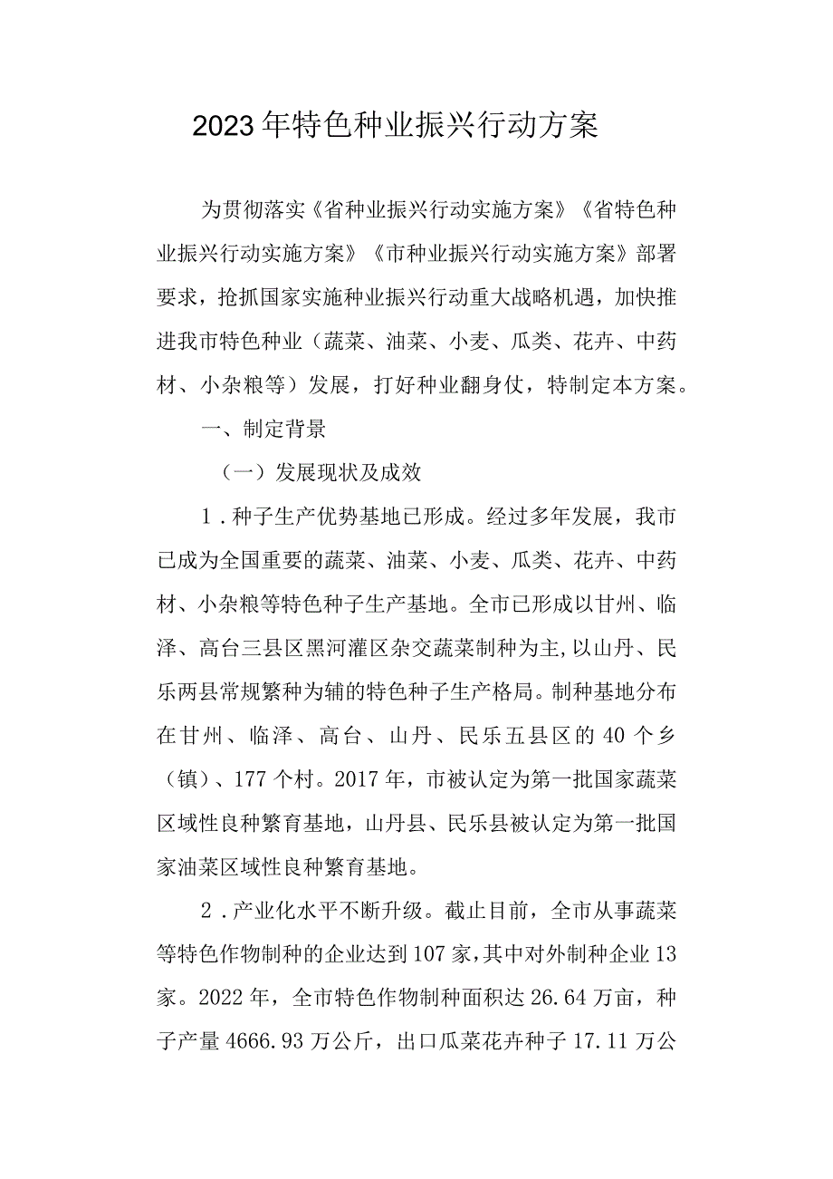 2023年特色种业振兴行动方案.docx_第1页