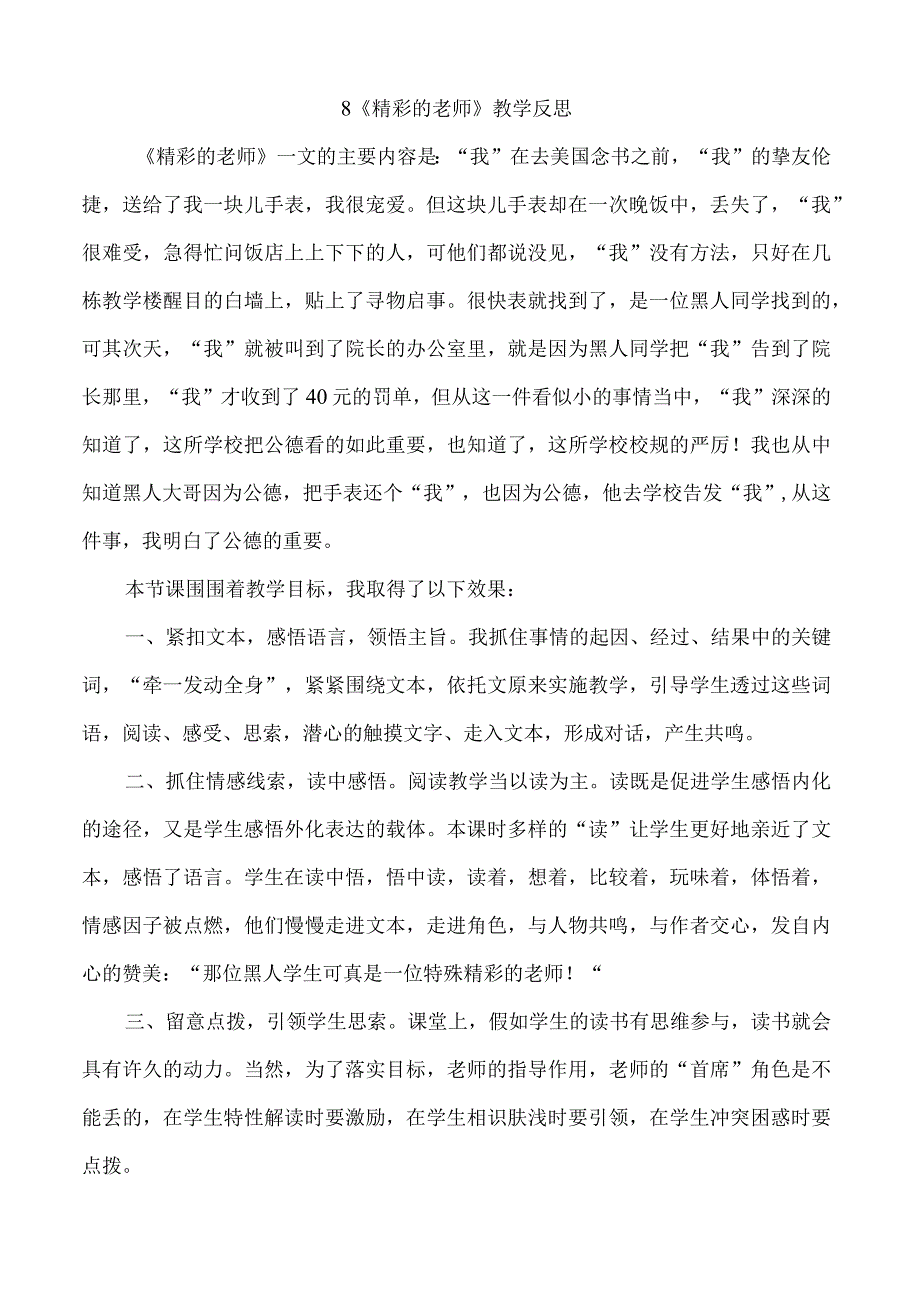 8.出色的老师 教学反思一.docx_第1页