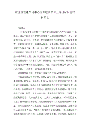 在党组理论学习中心组专题读书班上的研讨发言材料范文（3篇）.docx