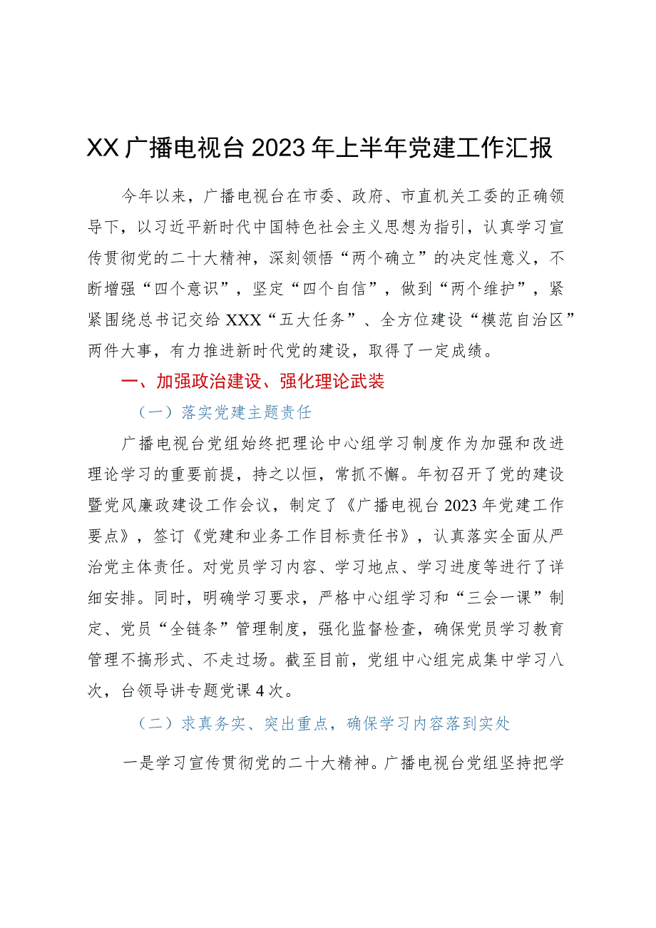 XX广播电视台2023年上半年党建工作汇报.docx_第1页