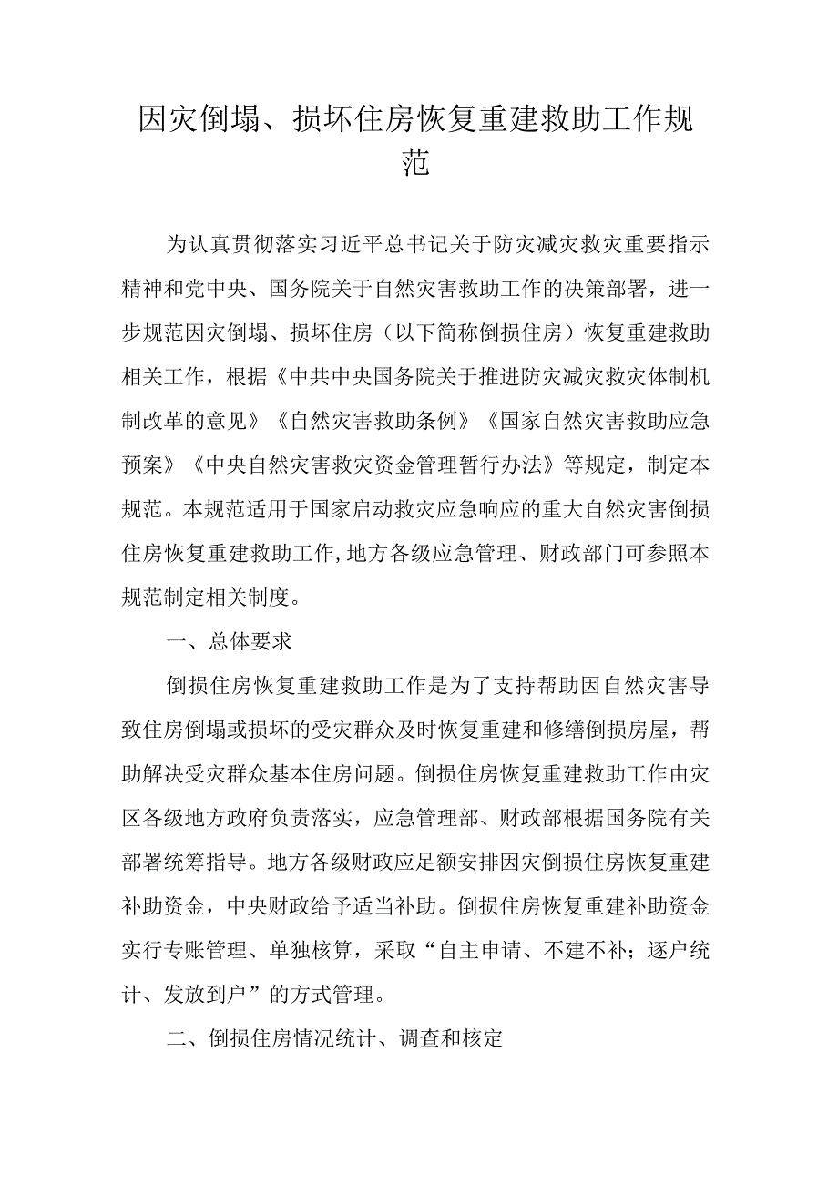 因灾倒塌、损坏住房恢复重建救助工作规范.docx_第1页