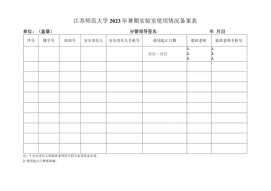 江苏师范大学2023年暑期实验室使用情况备案表.docx_第1页