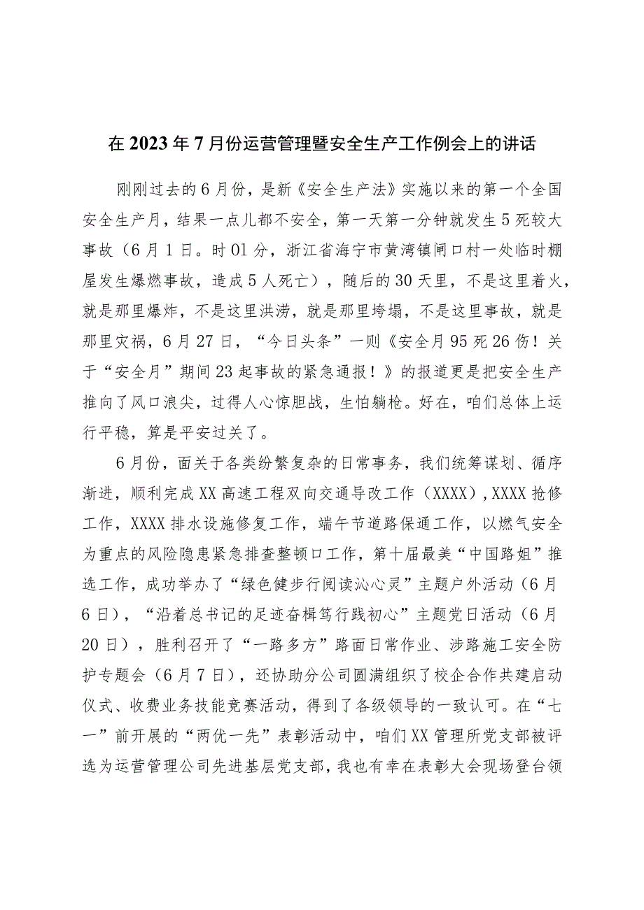 在2023年7月份运营管理暨安全生产工作例会上的讲话.docx_第1页