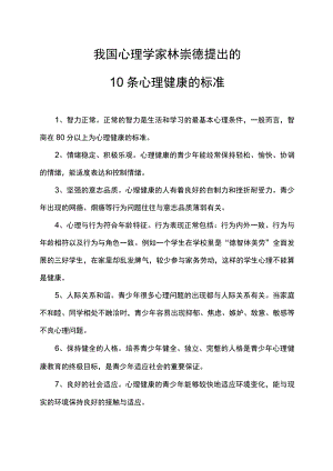 我国心理学家林崇德提出的10条心理健康的标准.docx