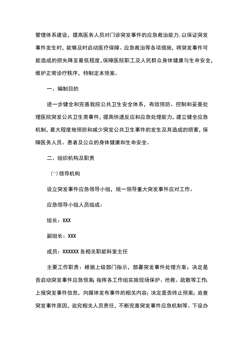 2023中心医院突发公共卫生事件应急处置工作方案.docx_第2页