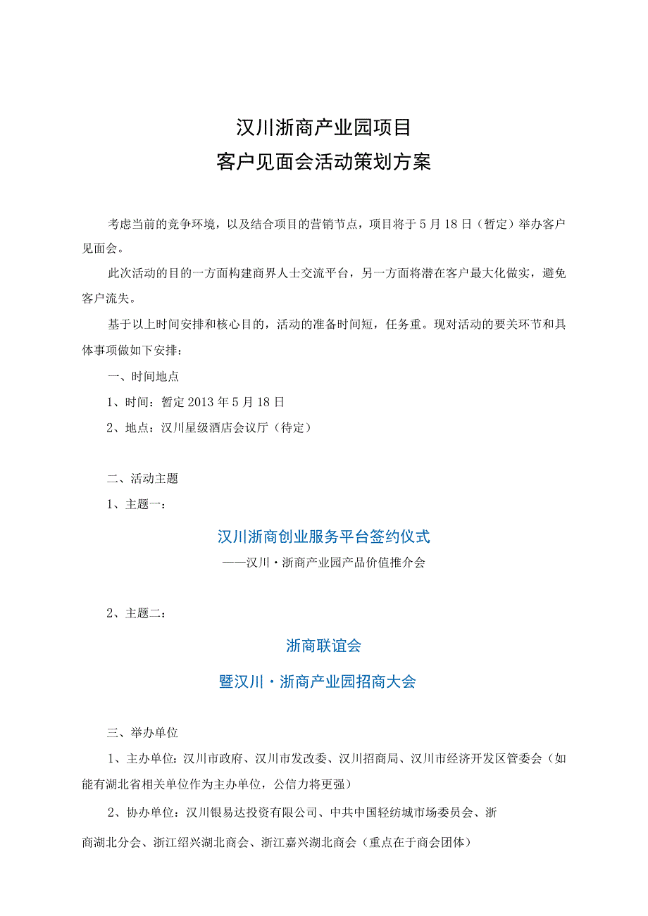 浙商产业园项目客户见面会活动策划方案.docx_第1页