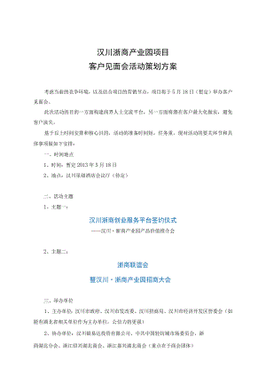 浙商产业园项目客户见面会活动策划方案.docx