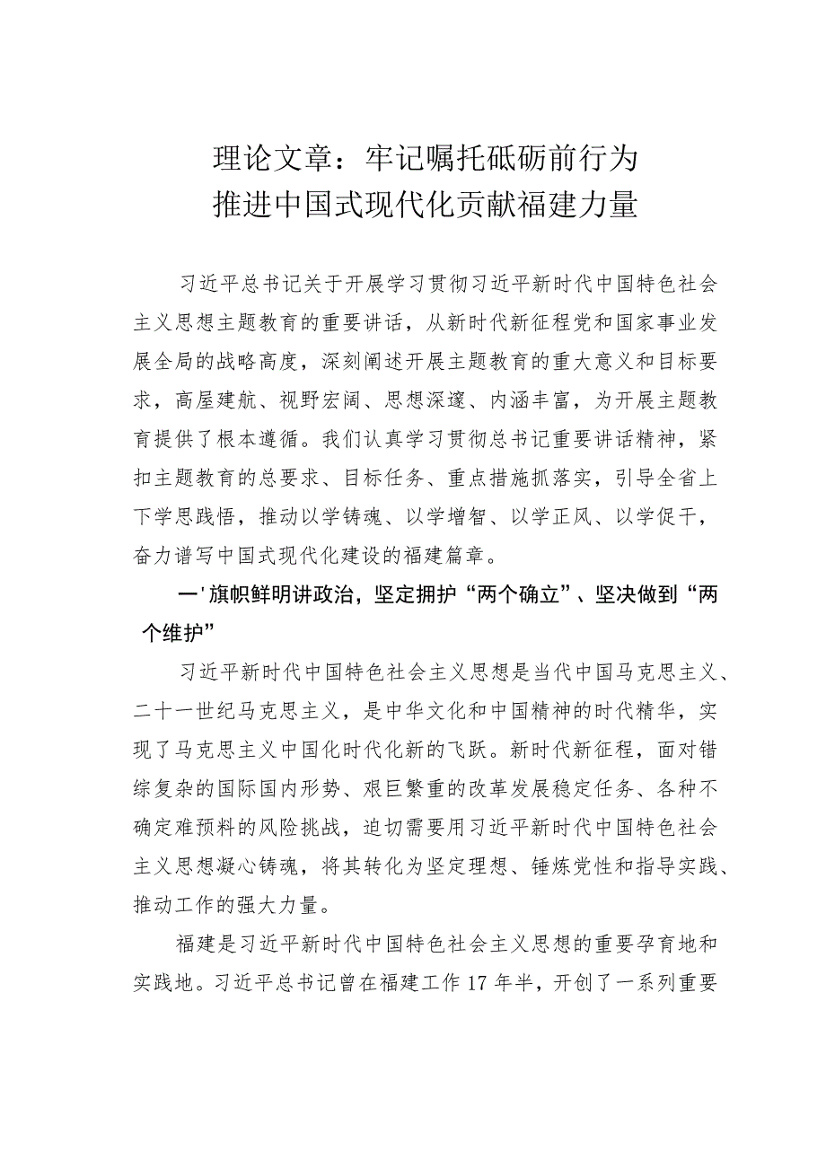 理论文章：牢记嘱托砥砺前行为推进中国式现代化贡献福建力量.docx_第1页