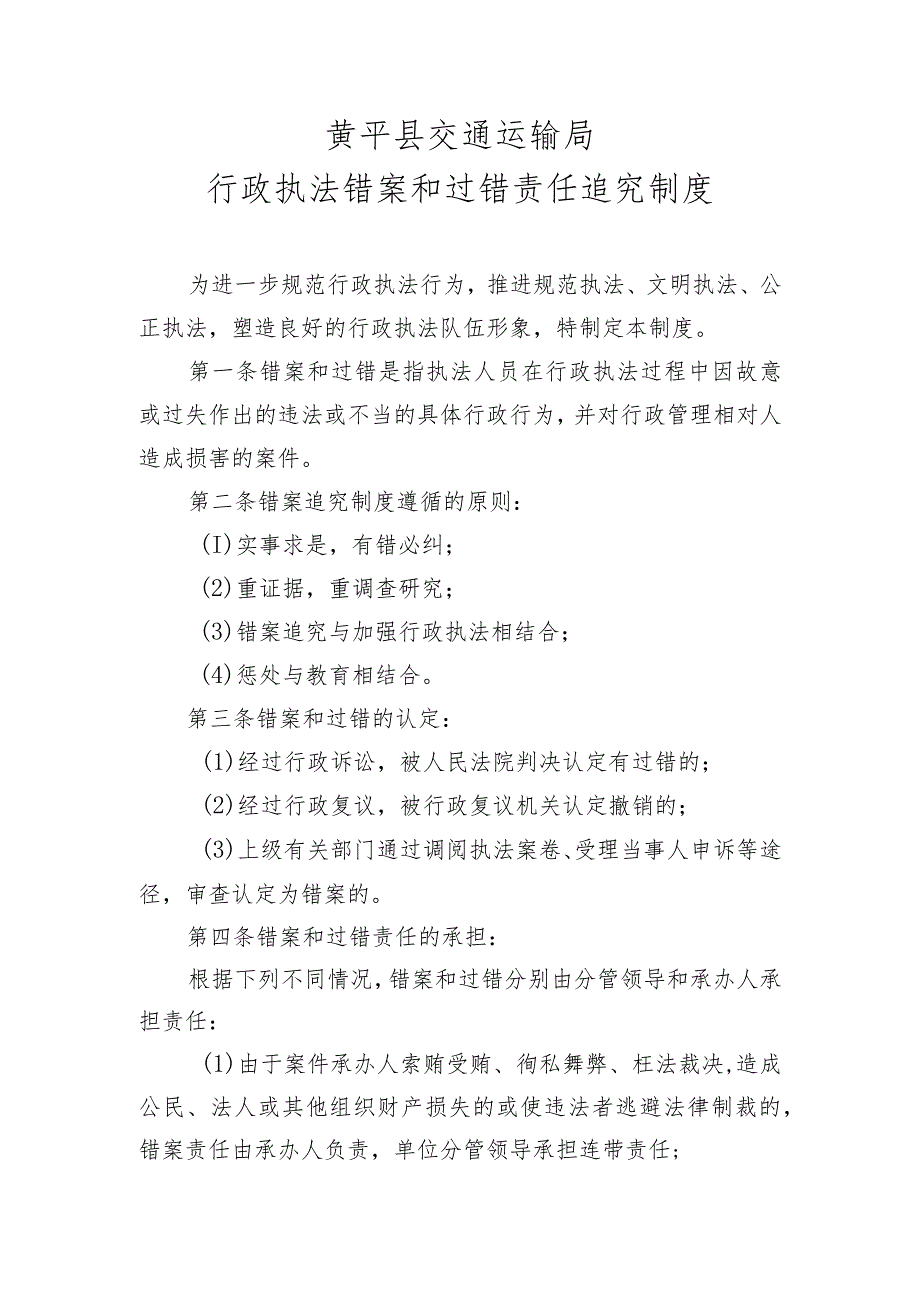 黄平县交通运输局行政执法错案和过错责任追究制度.docx_第1页