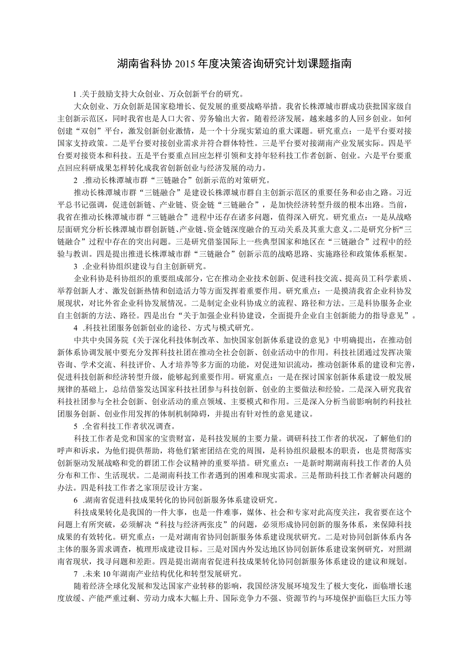 湖南省科协2015年度决策咨询研究计划课题指南.docx_第1页