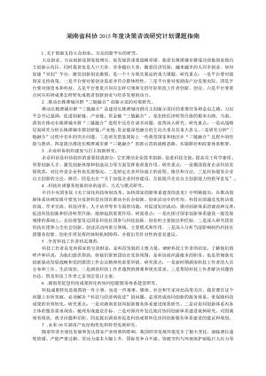 湖南省科协2015年度决策咨询研究计划课题指南.docx