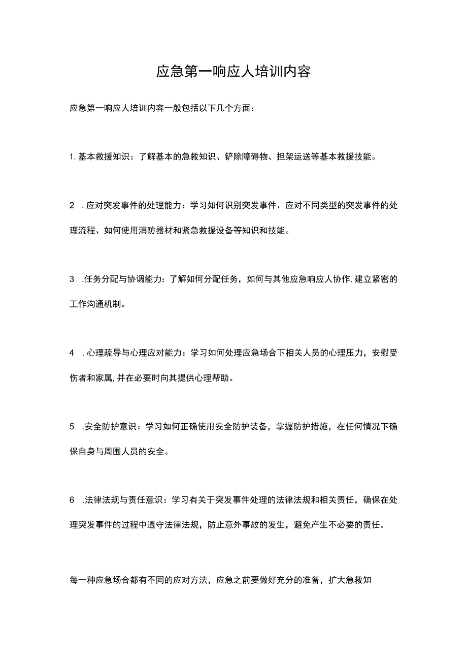 应急第一响应人培训内容.docx_第1页