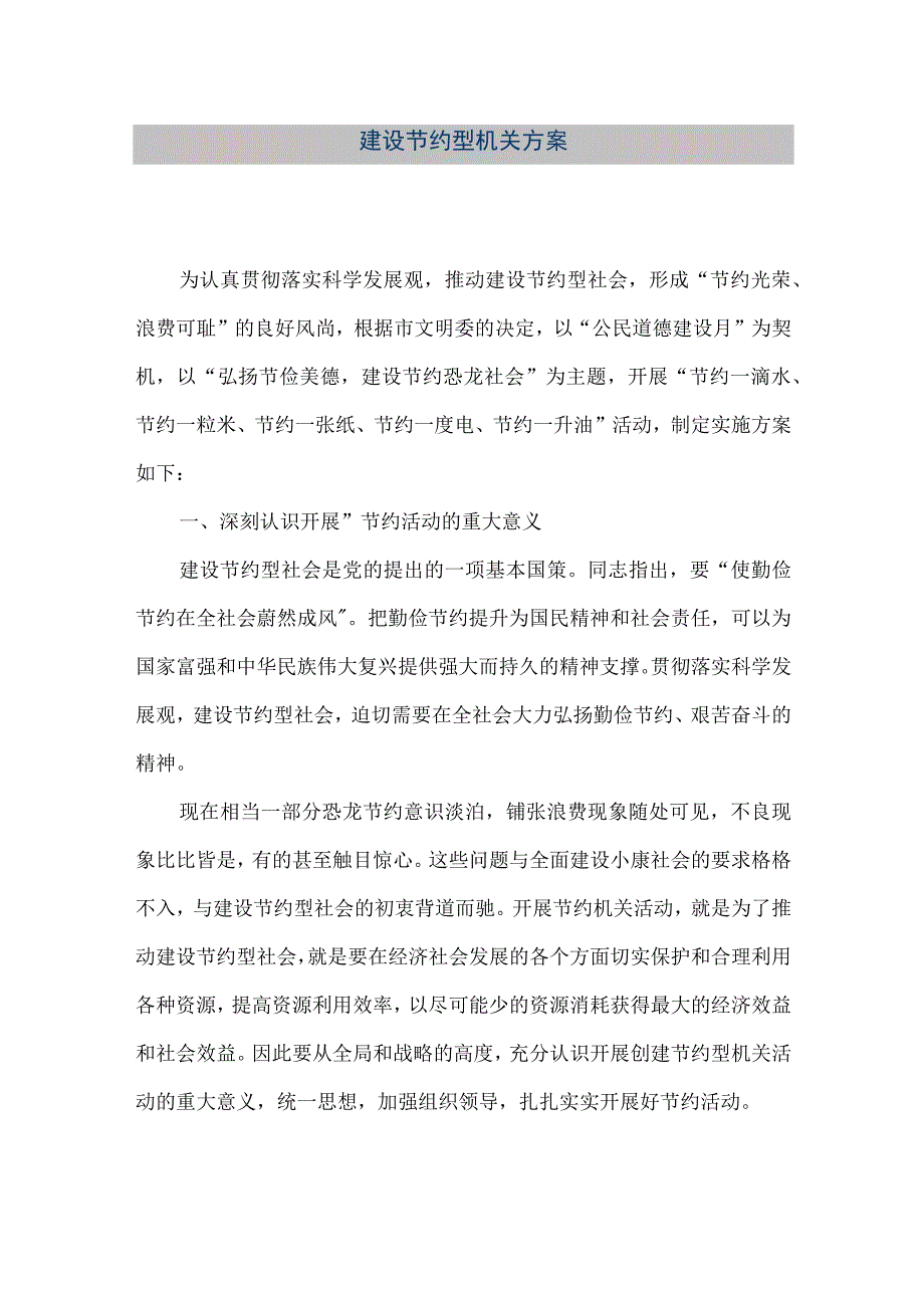 【精品文档】建设节约型机关方案（整理版）.docx_第1页