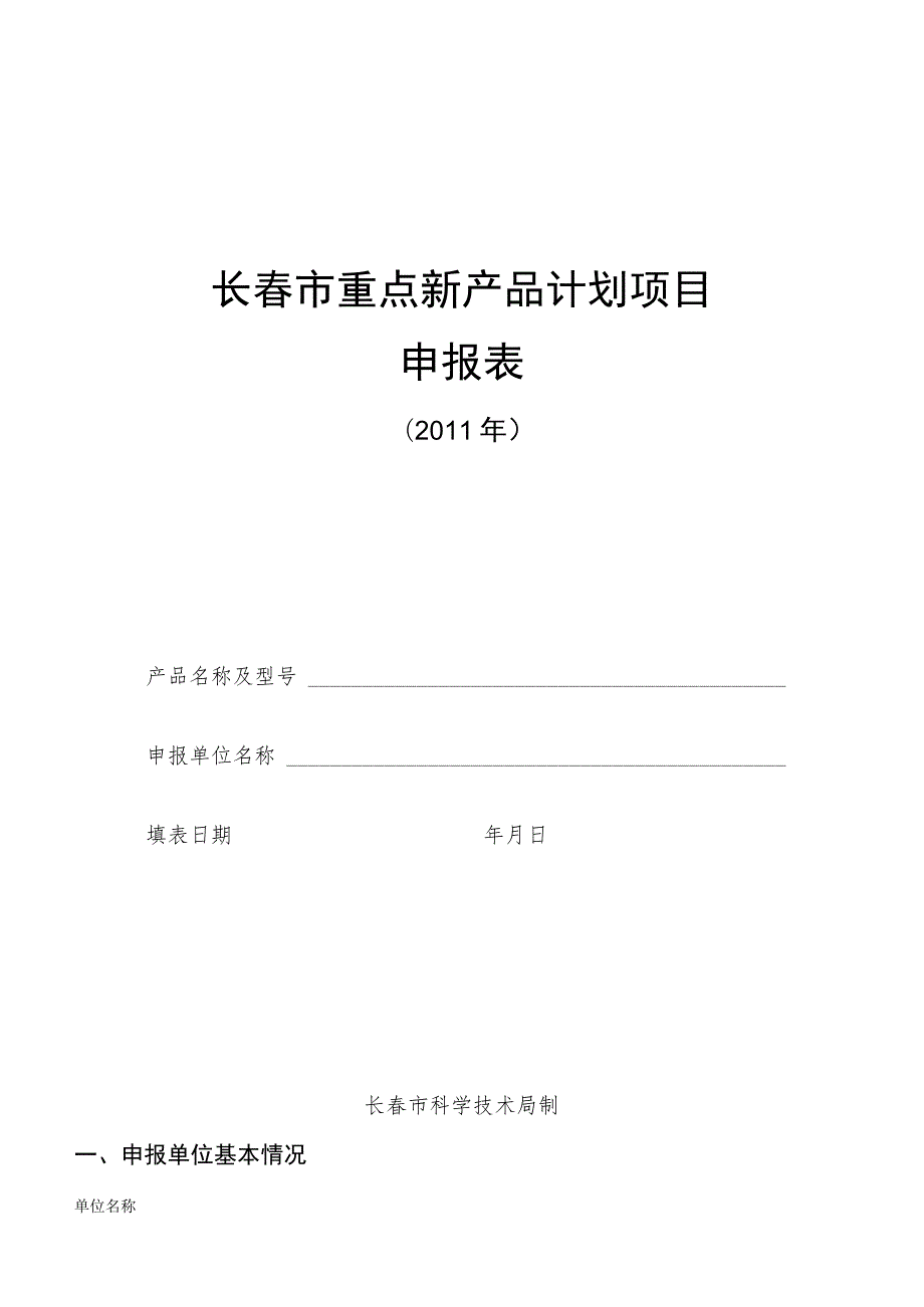 长春市重点新产品计划项目申报表.docx_第1页